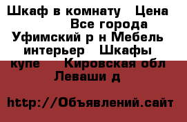 Шкаф в комнату › Цена ­ 8 000 - Все города, Уфимский р-н Мебель, интерьер » Шкафы, купе   . Кировская обл.,Леваши д.